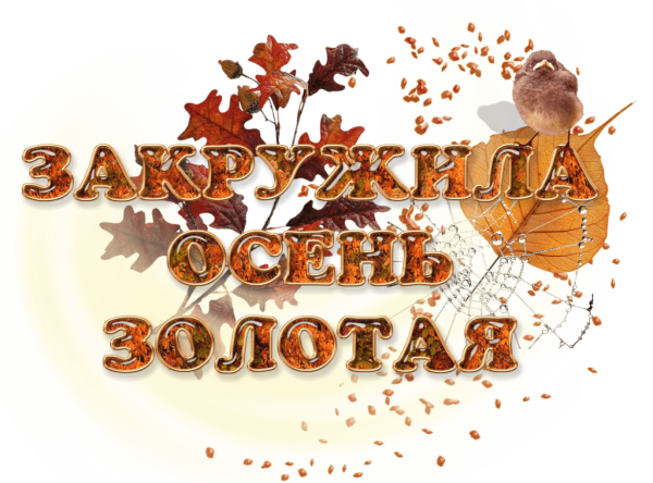 Осенние надписи на прозрачном фоне