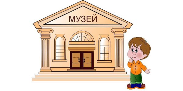 Изображение музея для детей