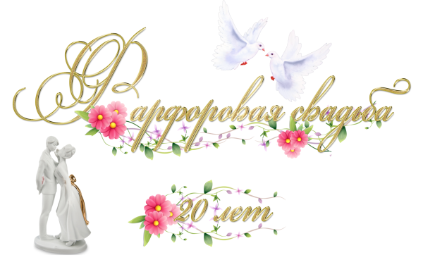 Свадебные надписи на прозрачном фоне