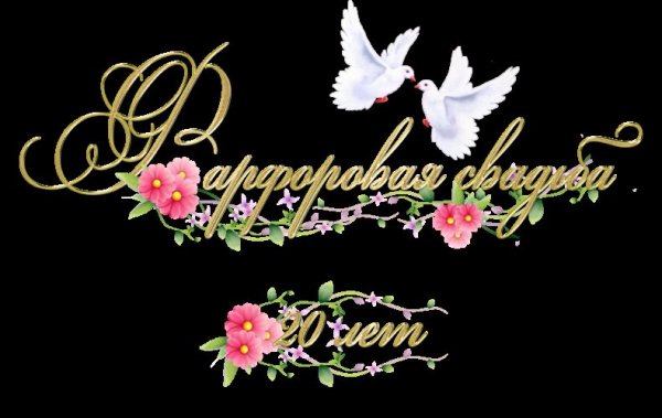 Фарфоровая свадьба надпись