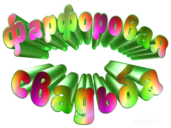 Коралловая свадьба надпись на прозрачном фоне