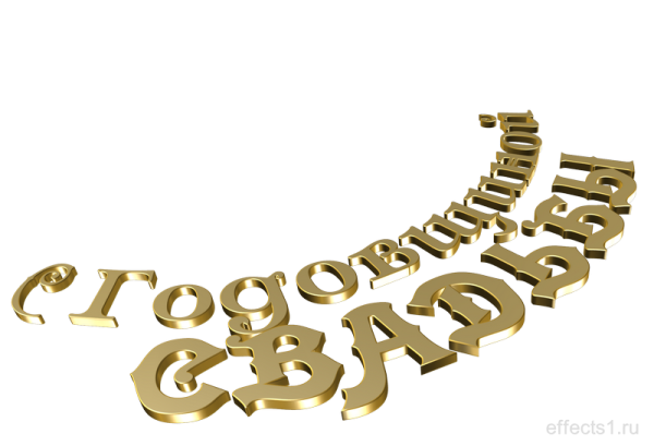 С юбилеем свадьбы на прозрачном фоне