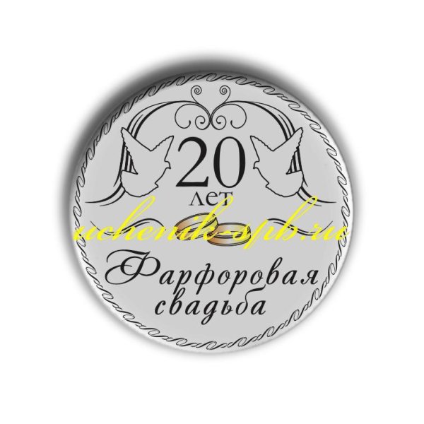 Фарфоровая свадьба надпись