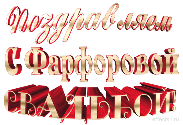 Надпись с днем фарфоровой свадьбы