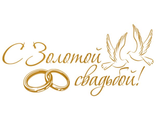Золотая свадьба надпись