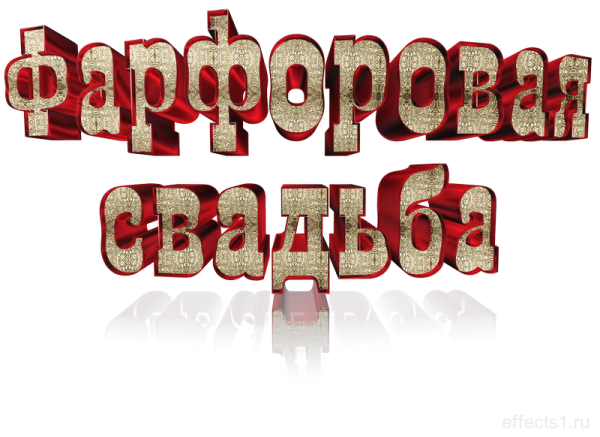 Надпись с днем фарфоровой свадьбы