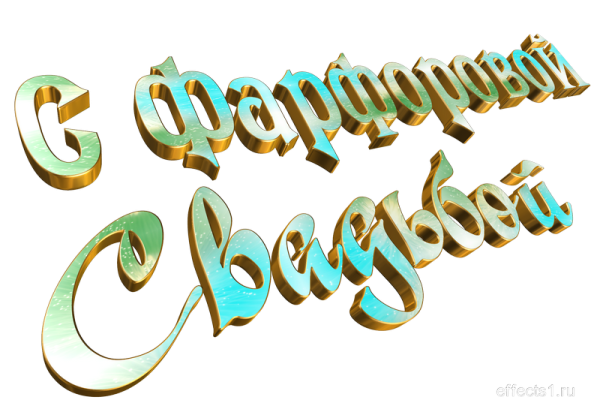 Фаянсовая свадьба надпись