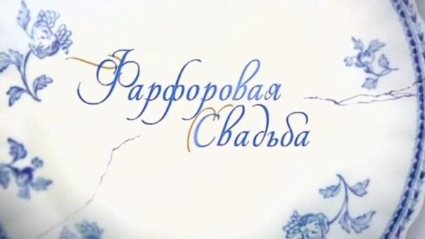 Фарфоровая свадьба надпись