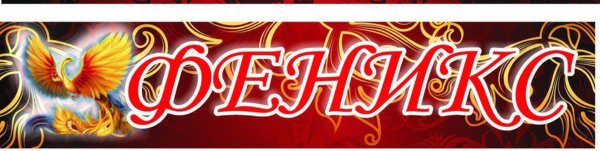 Феникс надпись красивая