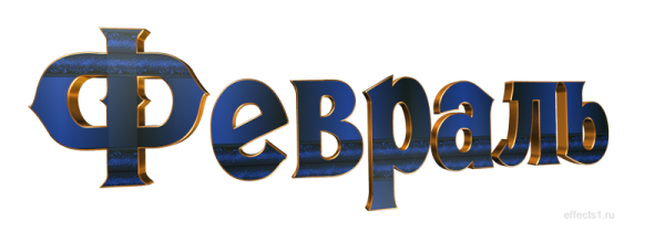 Февраль надпись