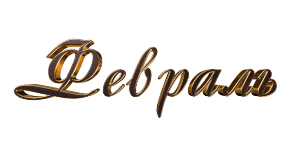 Названия месяцев на прозрачном фоне