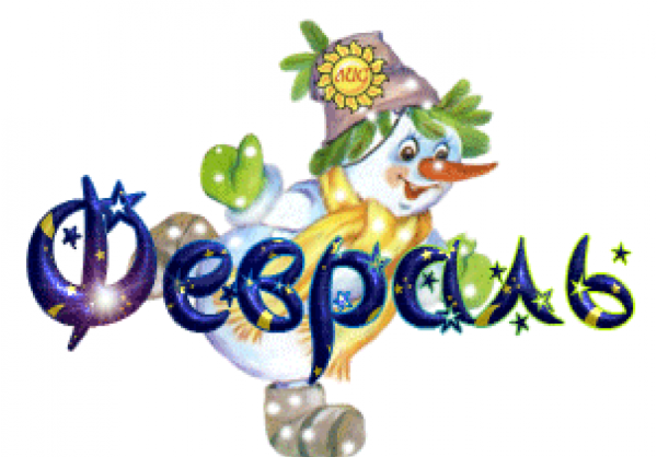 Февраль название месяца