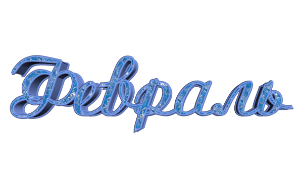 Декабрь надпись