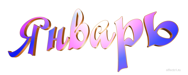 Январь надпись красивая