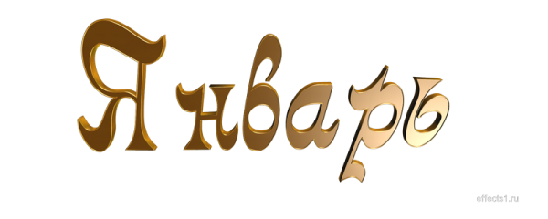 Январь месяц надпись