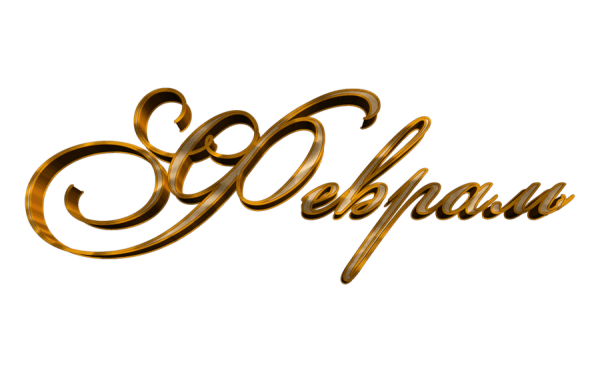 Февраль надпись красивая