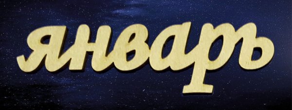 Январь надпись