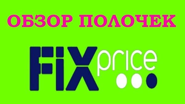Fix Price логотип прозрачный