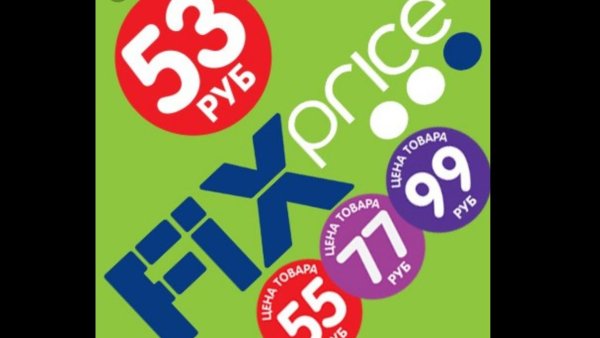 Fix Price ценник 55 руб