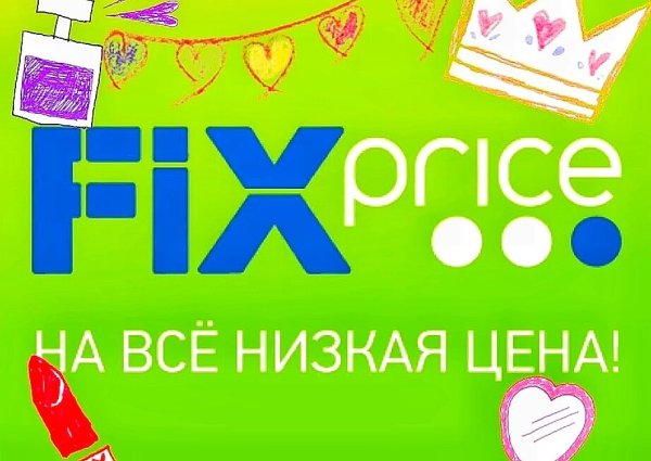 Fix Price реклама