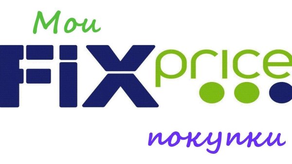 Fix Price картинки