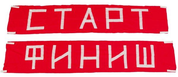 Старт финиш таблички