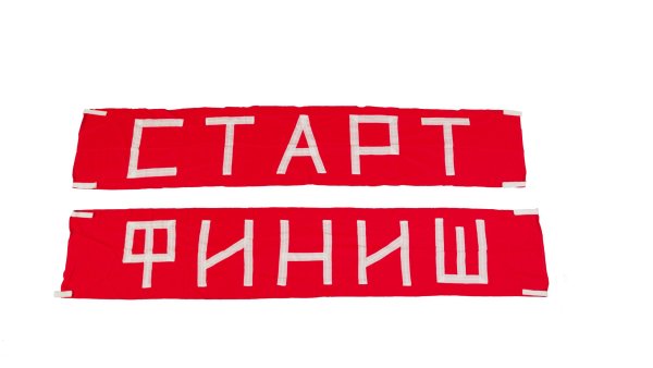 Финиш надпись