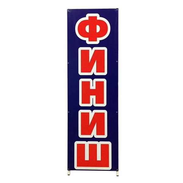 Стойки старт финиш