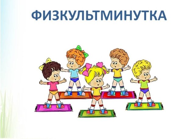 Физкультминутка для презентации