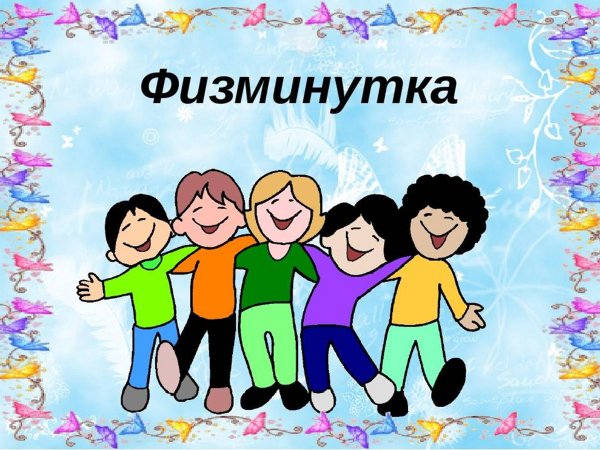 Слайд для физминутки