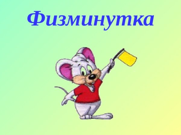 Физминутка слайд