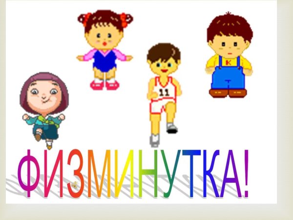 Анимационные физминутки