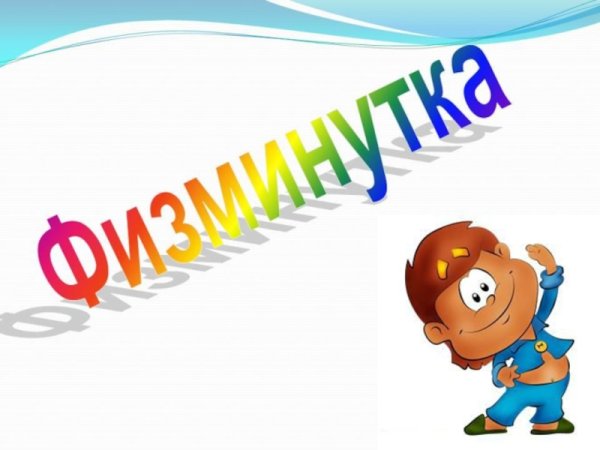 Слайд физкультминутка