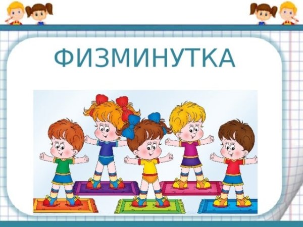Физкультминутка рисунок