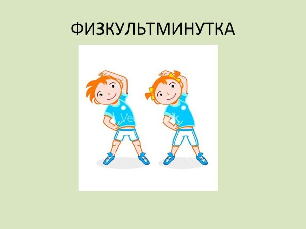 Слайд физкультминутка