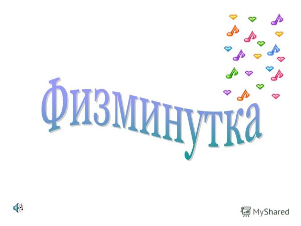 Красивая надпись физминутка