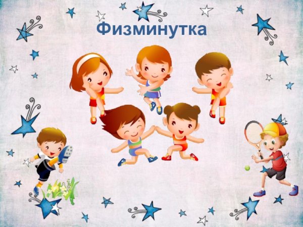 Физминутка для презентации