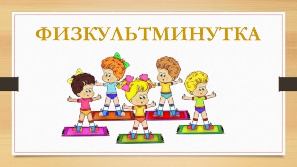 Физкультминутка картинка
