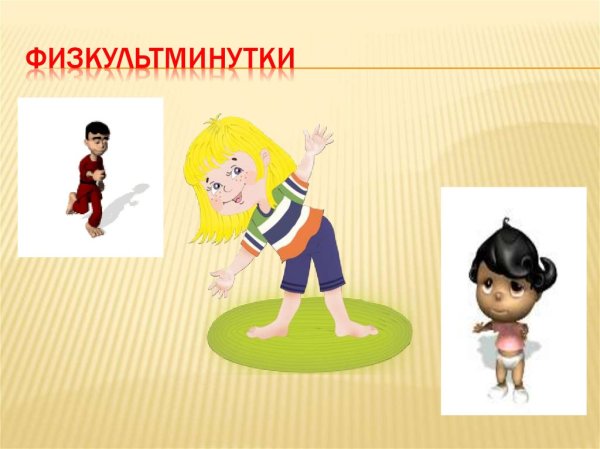 Слайд физкультминутка