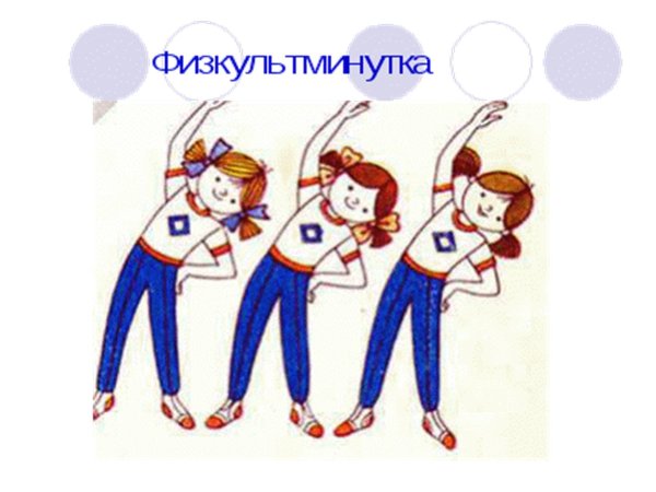 Физкультминутка в школе рисунок