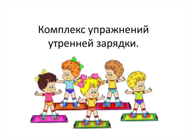 Физкультминутки упражнения картинки