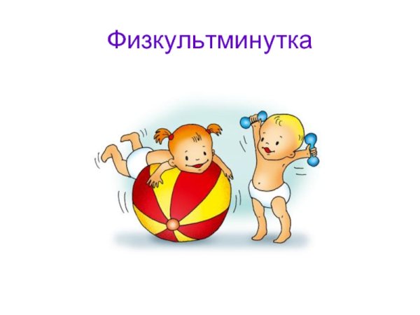 Физкультминутка для малышей