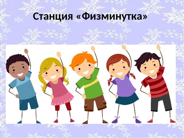 Станция физкультминутка