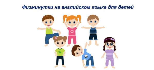 Физминутка на английском языке для детей
