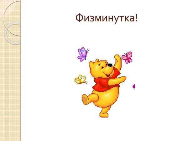 Физкультминутка слайд для презентации
