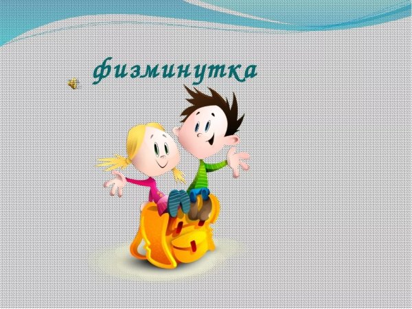 Рисунки физминутки