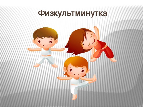 Физкультминутка картинка