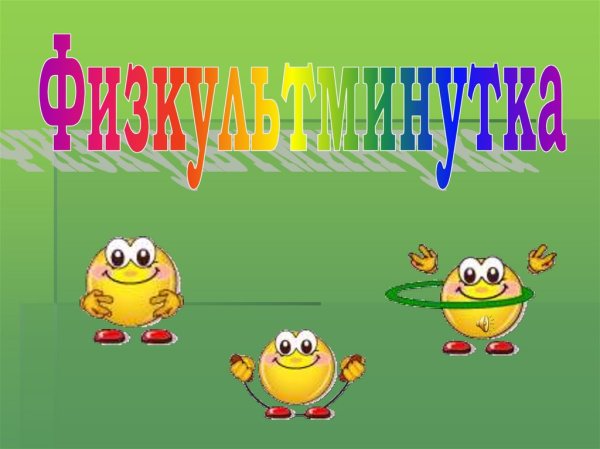 Слайд для физминутки