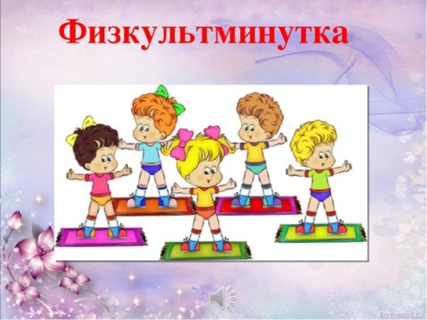 Станция физкультминутка