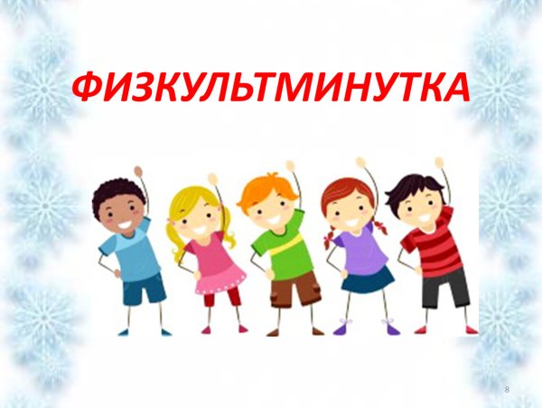 Картинки для физминуктв